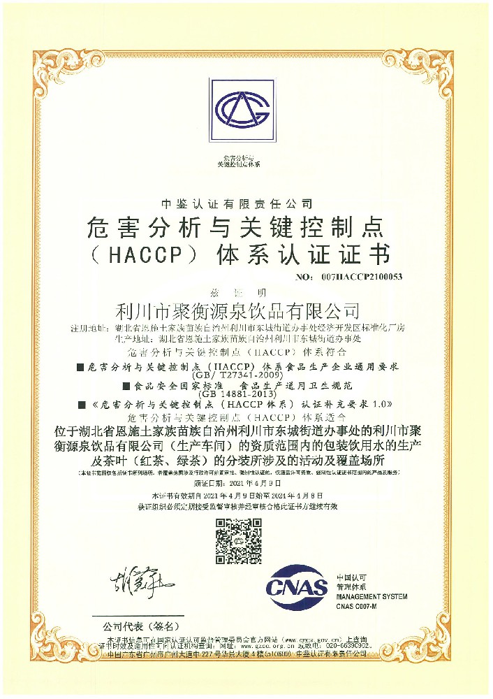 危害分析与关键控制点（HACCP）体系认证证书